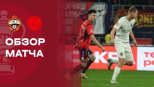 ЦСКА - Акрон 21 октября обзор матча