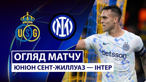 Юнион - Интер 21 октября обзор матча