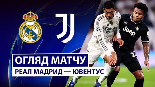 Реал Мадрид - Ювентус 22 октября обзор матча