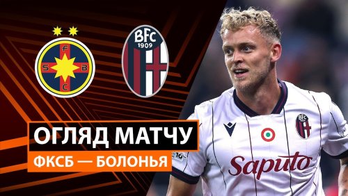 ФКСБ - Болонья 23 октября обзор матча