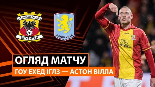 Гоу Эхед Иглс - Астон Вилла 23 октября обзор матча