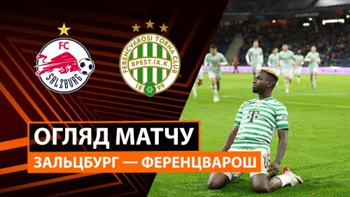 Зальцбург - Ференцварош 23 октября обзор матча