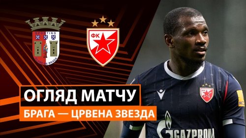 Брага - Црвена Звезда 23 октября обзор матча