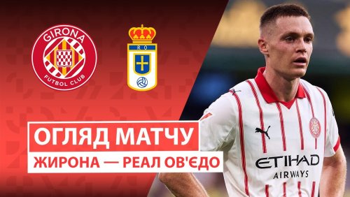 Жирона - Овьедо 25 октября обзор матча