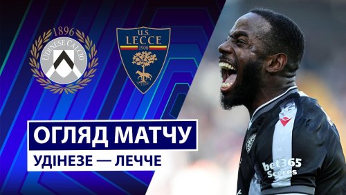 Удинезе - Лечче 25 октября обзор матча