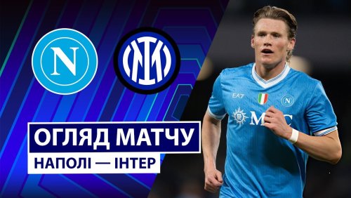 Наполи - Интер 25 октября обзор матча