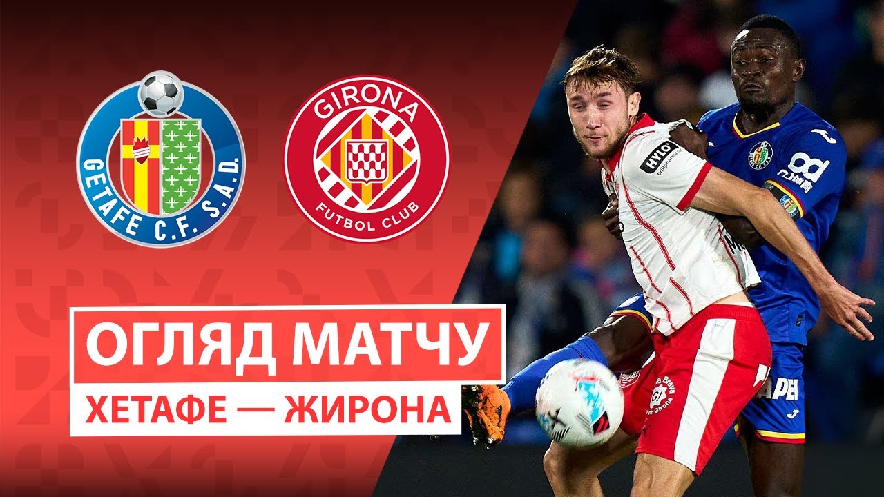 Хетафе - Жирона Хетафе - Жирона 31.10.2025 Ла Лига