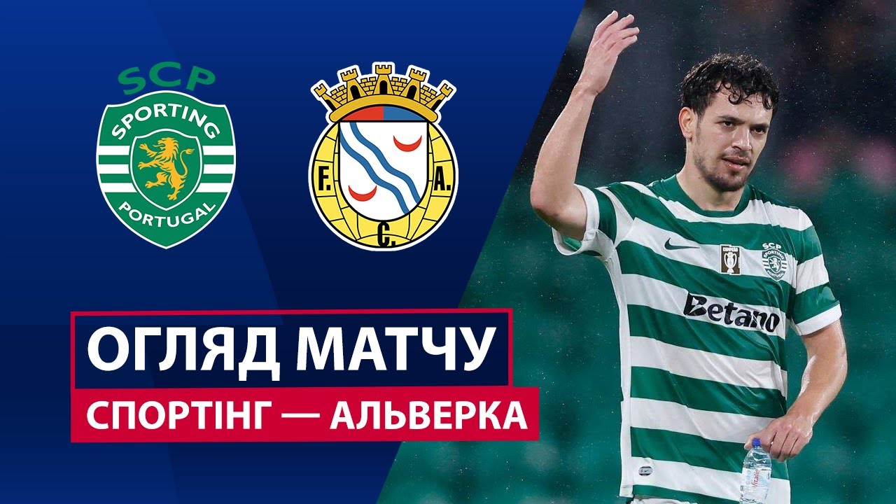 Спортинг - Алверка Спортинг - Алверка 31.10.2025 Примейра