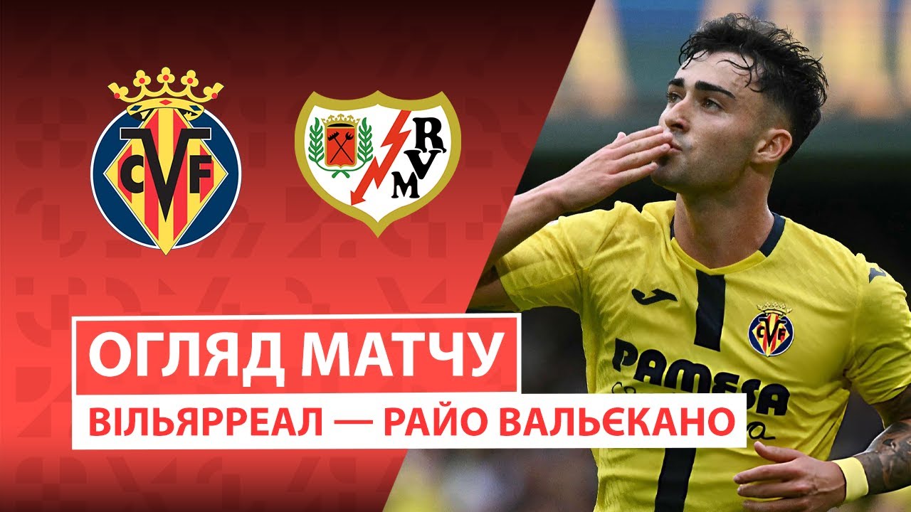 Вильярреал - Райо Вальекано 01.11.2025 Ла Лига