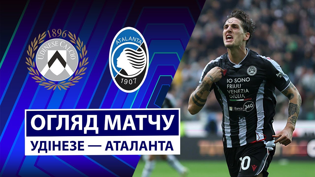 Удинезе - Аталанта 01.11.2025 Серия А