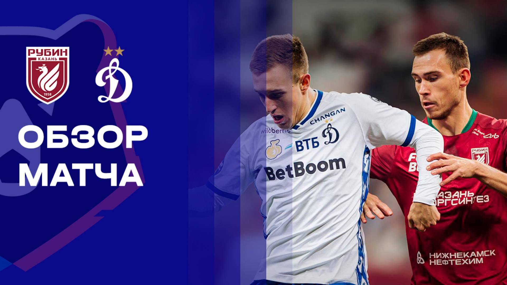 Рубин - Динамо Москва 01.11.2025 РПЛ