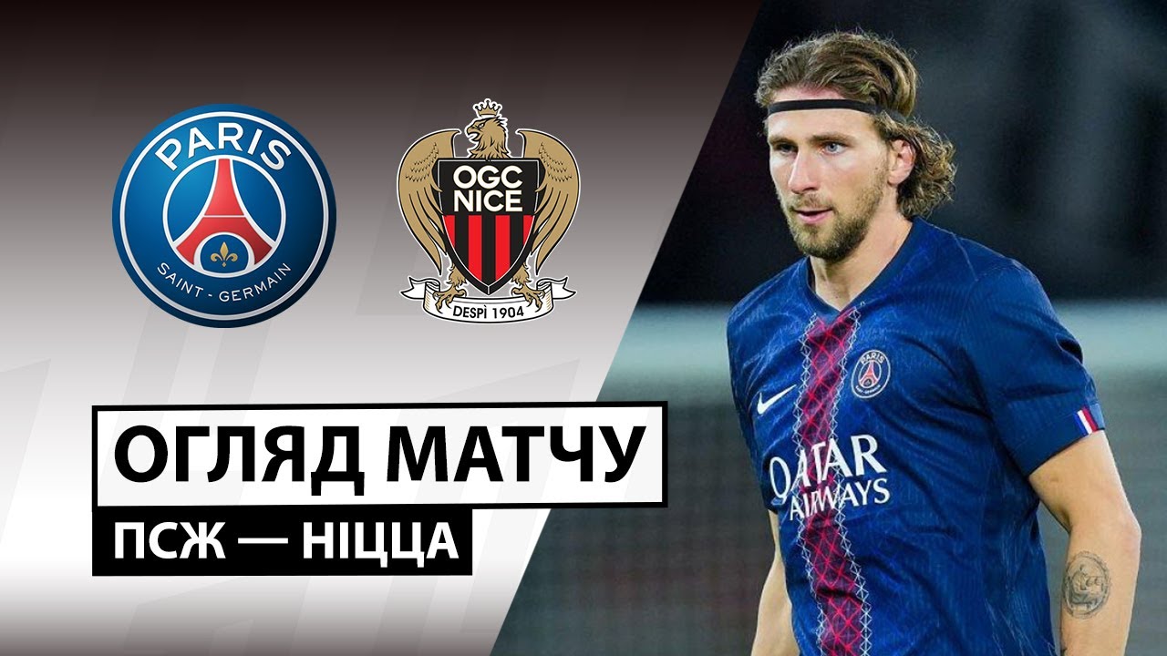 ПСЖ - Ницца 01.11.2025 ФПЛ