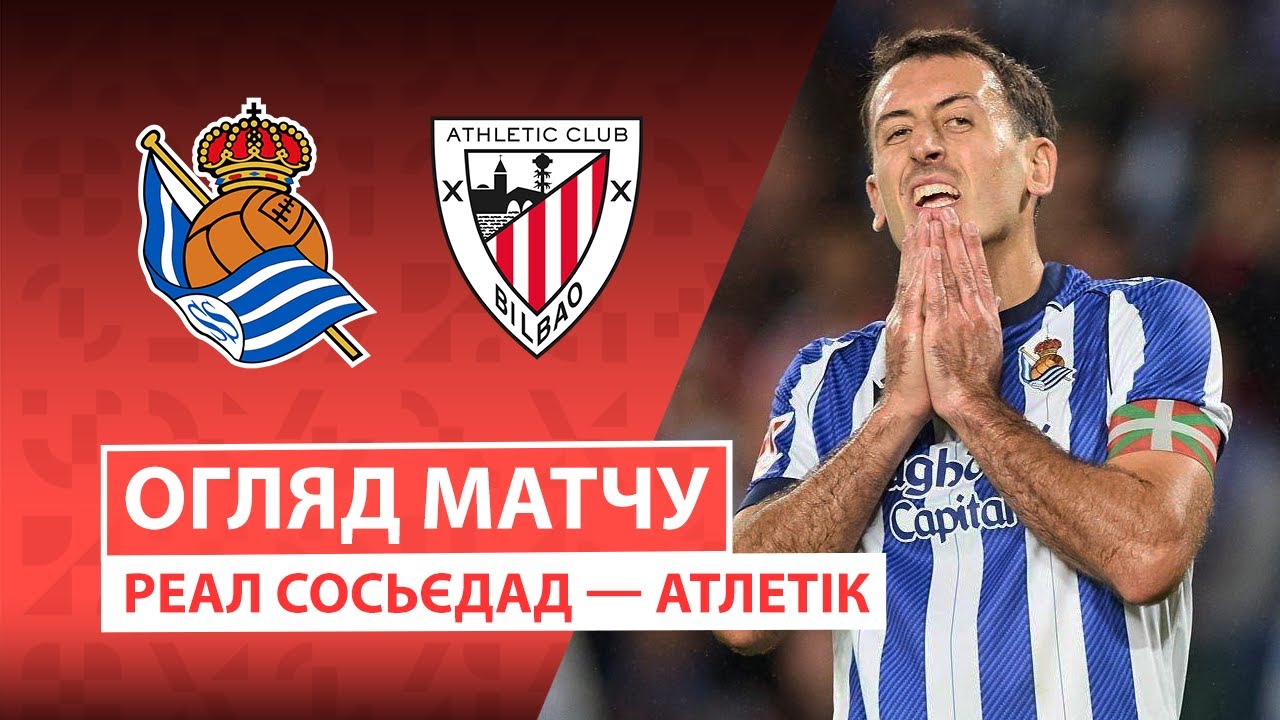 Реал Сосьедад - Атлетик 01.11.2025 Ла Лига