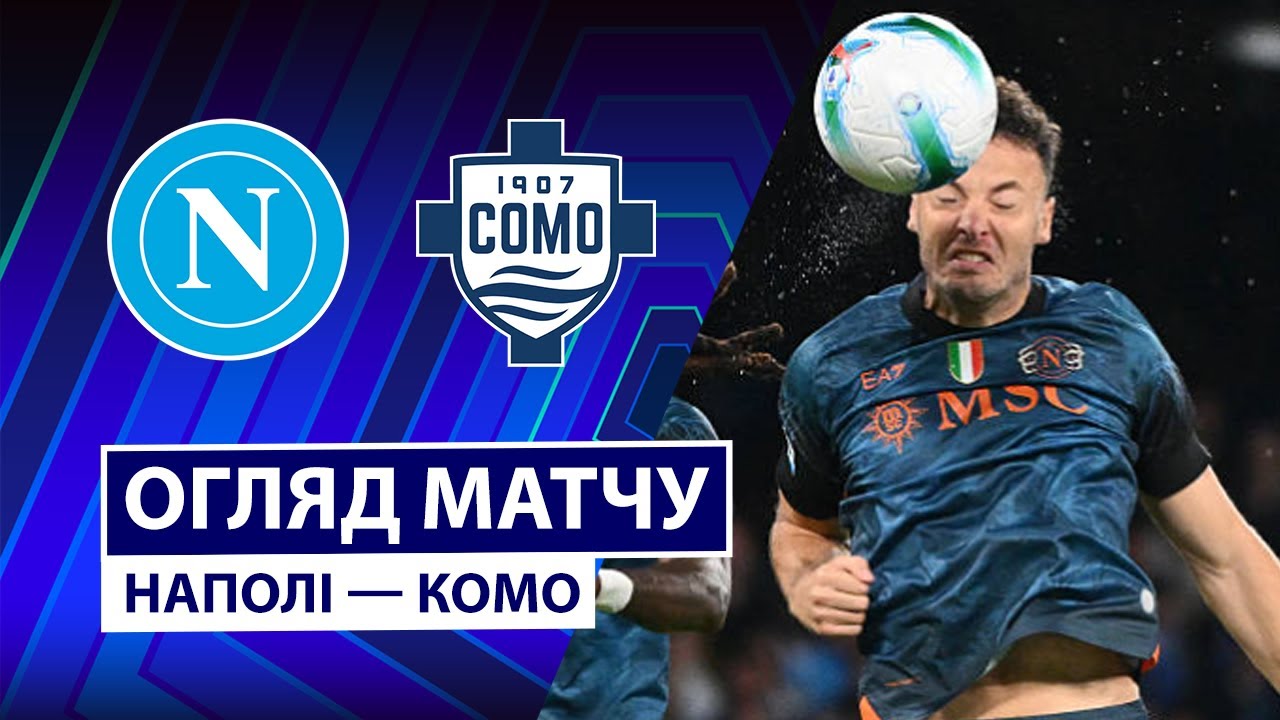 Наполи - Комо 01.11.2025 Серия А