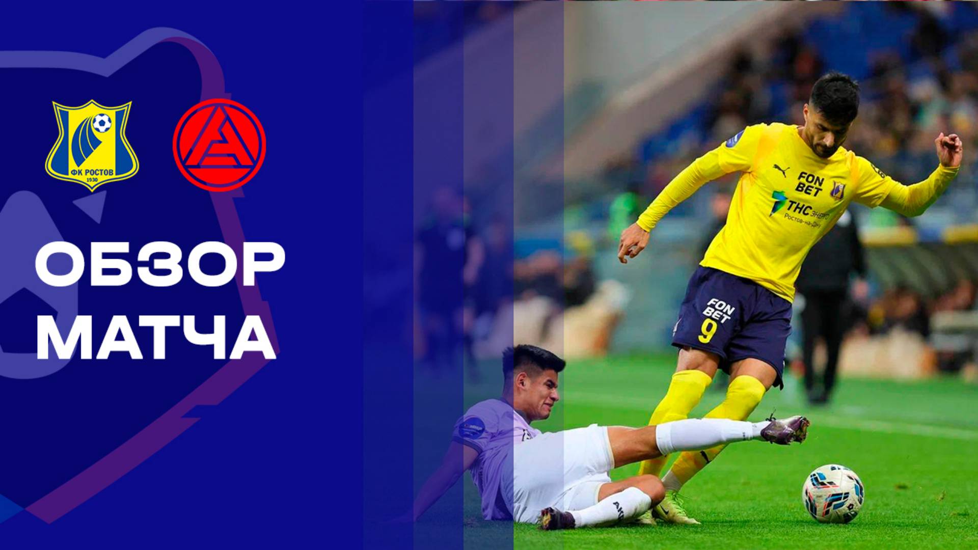 Ростов - Акрон 01.11.2025 РПЛ