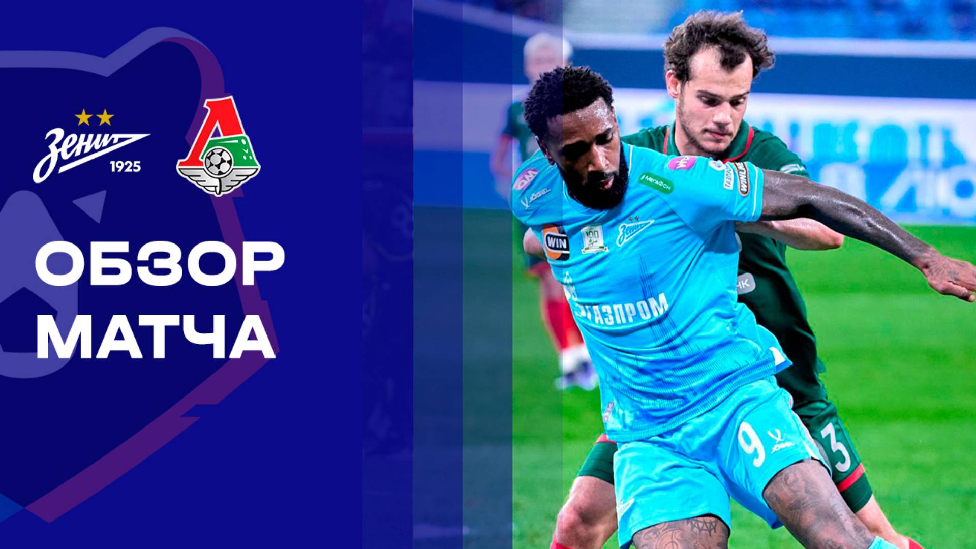Зенит - Локомотив 01.11.2025 РПЛ
