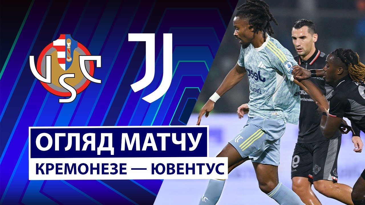 Кремонезе - Ювентус 01.11.2025 Серия А