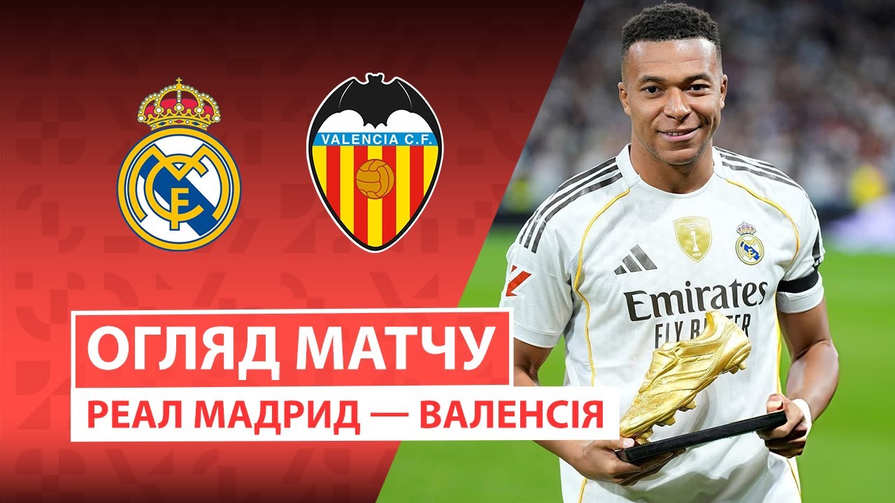 Реал Мадрид - Валенсия 01.11.2025 Ла Лига