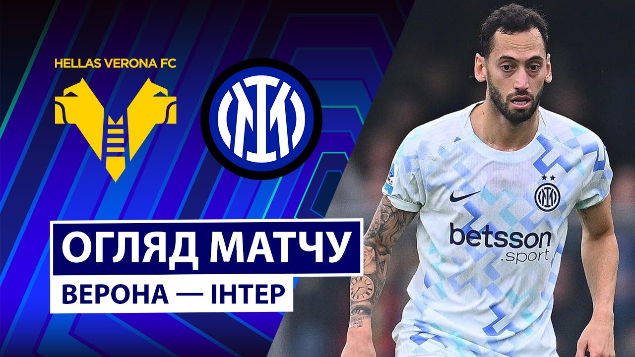 Верона - Интер 02.11.2025 Серия А