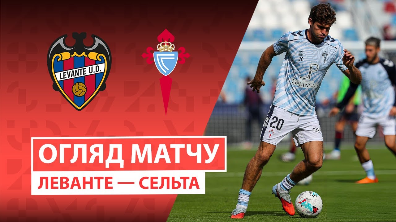 Леванте - Сельта Леванте - Сельта 02.11.2025 Ла Лига