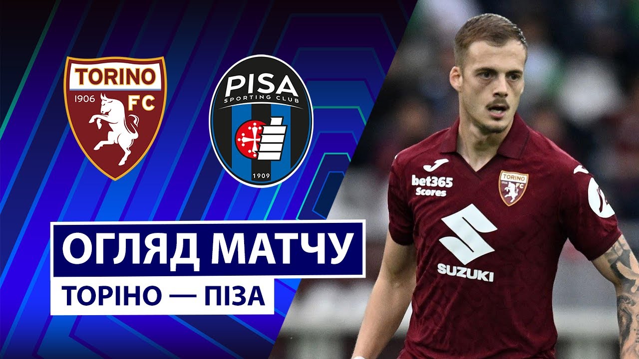 Торино - Пиза 02.11.2025 Серия А