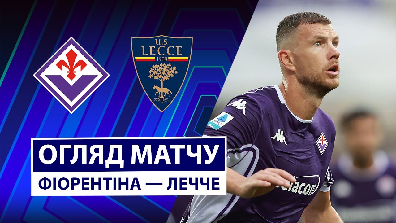 Фиорентина - Лечче 02.11.2025 Серия А