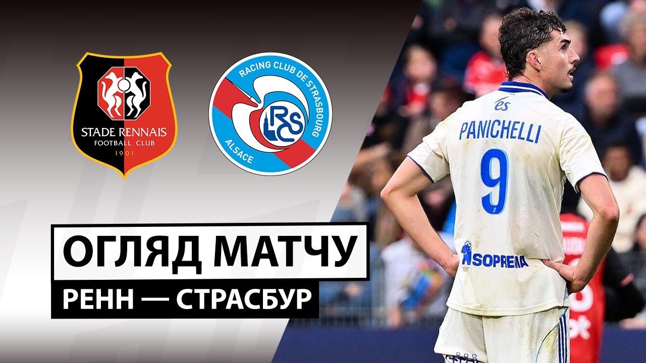 Ренн - Страсбург Ренн - Страсбург 02.11.2025 ФПЛ