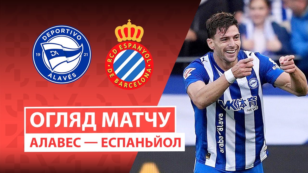 Алавес - Эспаньол 02.11.2025 Ла Лига