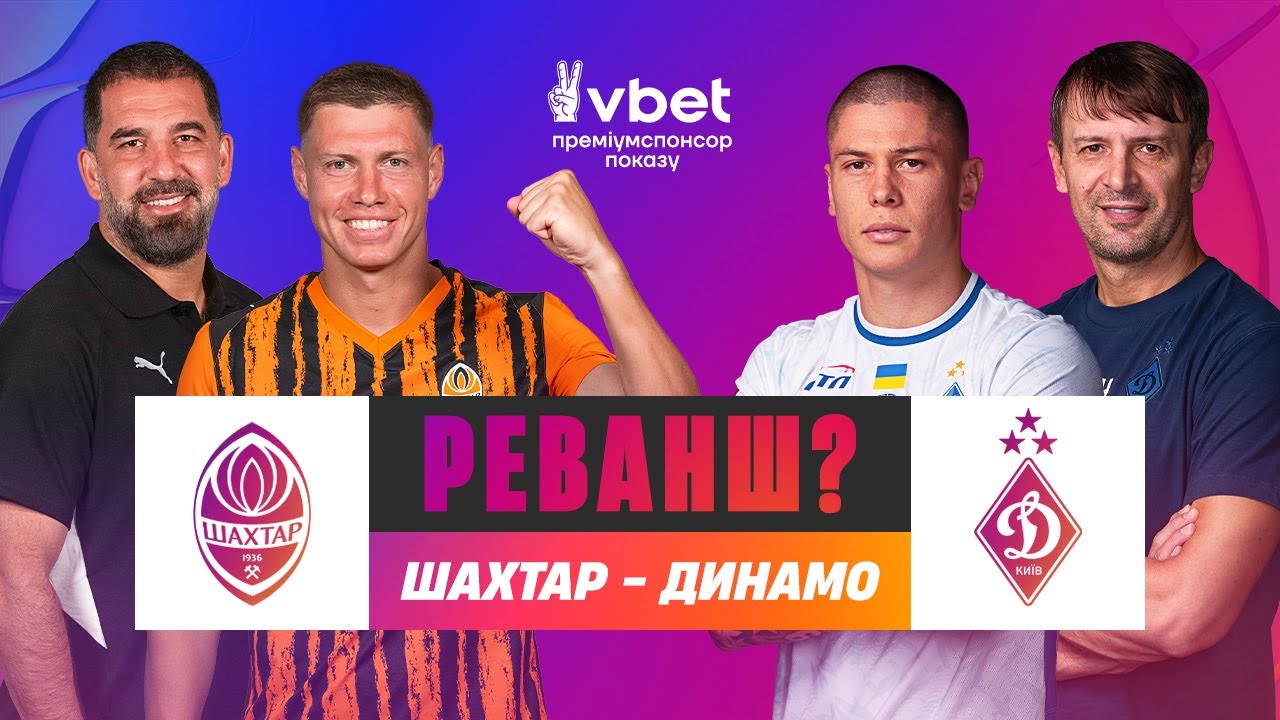 Шахтёр - Динамо Киев (02.11.2025) | Чемпионат Украины 2025/26
