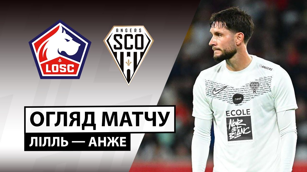 Лилль - Анже 02.11.2025 ФПЛ