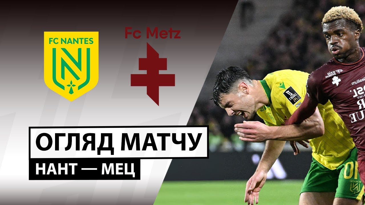 Нант - Метц 02.11.2025 ФПЛ