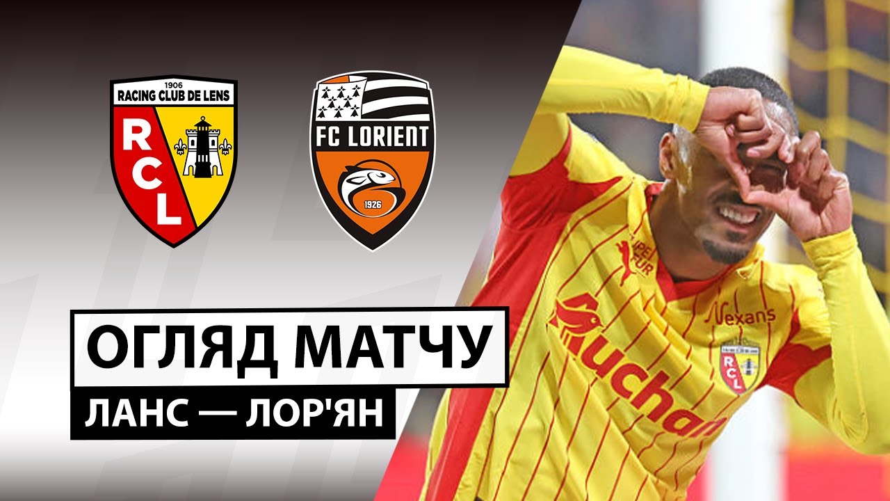 Ланс - Лорьян 02.11.2025 ФПЛ