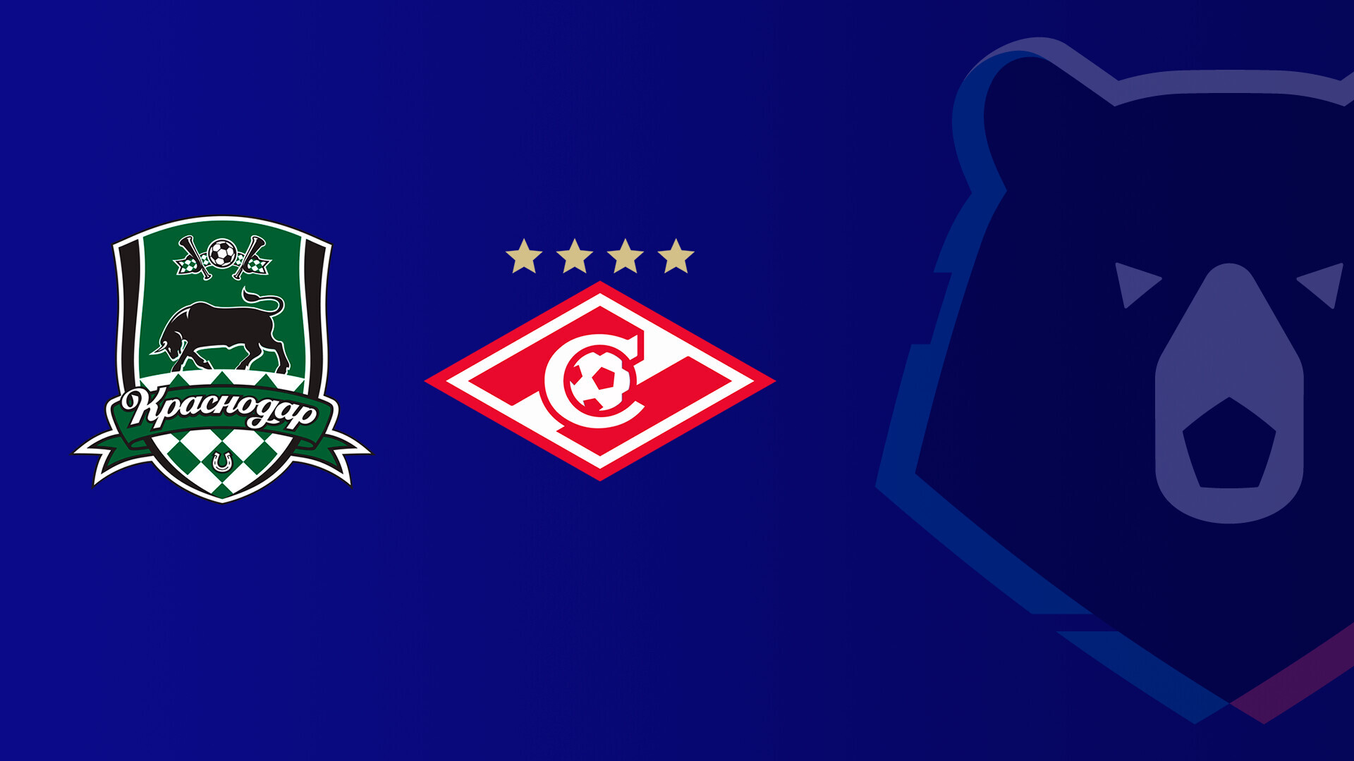 Краснодар - Спартак Москва