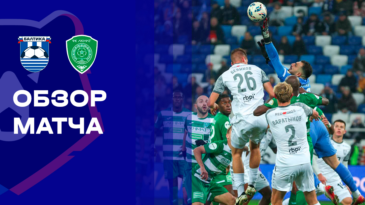 Балтика - Ахмат Балтика - Ахмат 02.11.2025 РПЛ