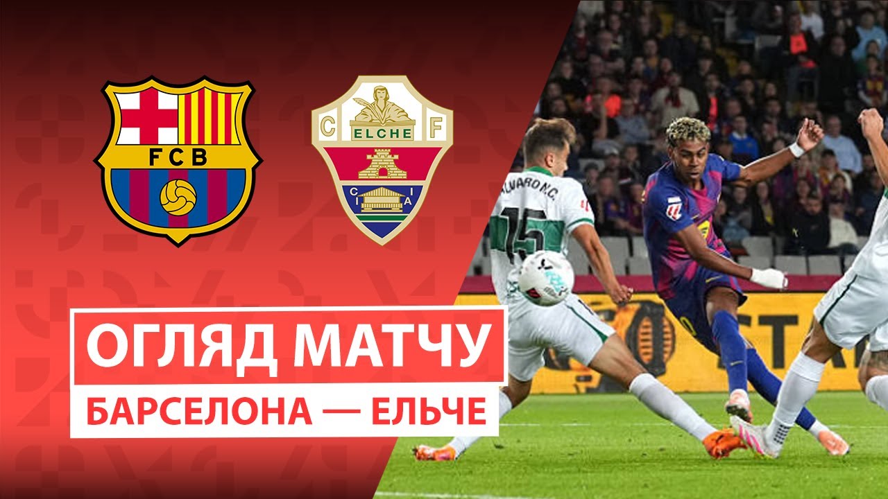 Барселона - Эльче 02.11.2025 Ла Лига