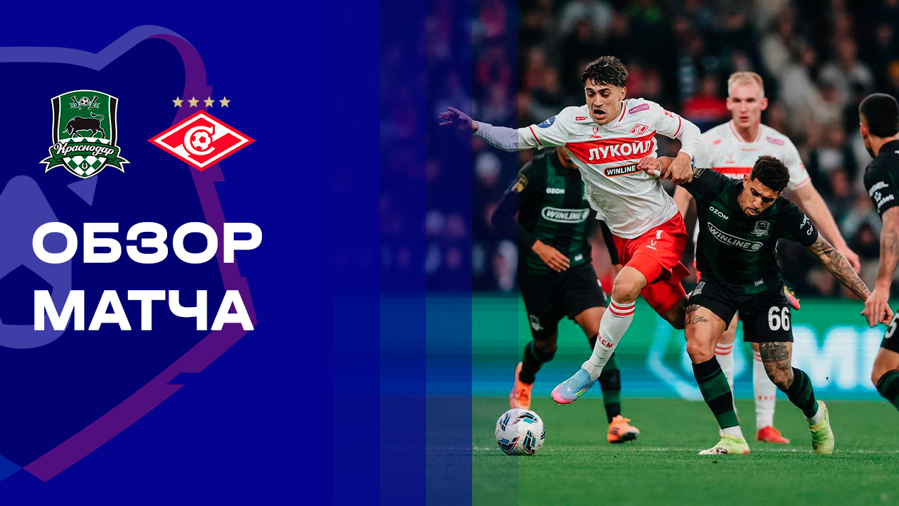 Краснодар - Спартак Москва 02.11.2025 РПЛ