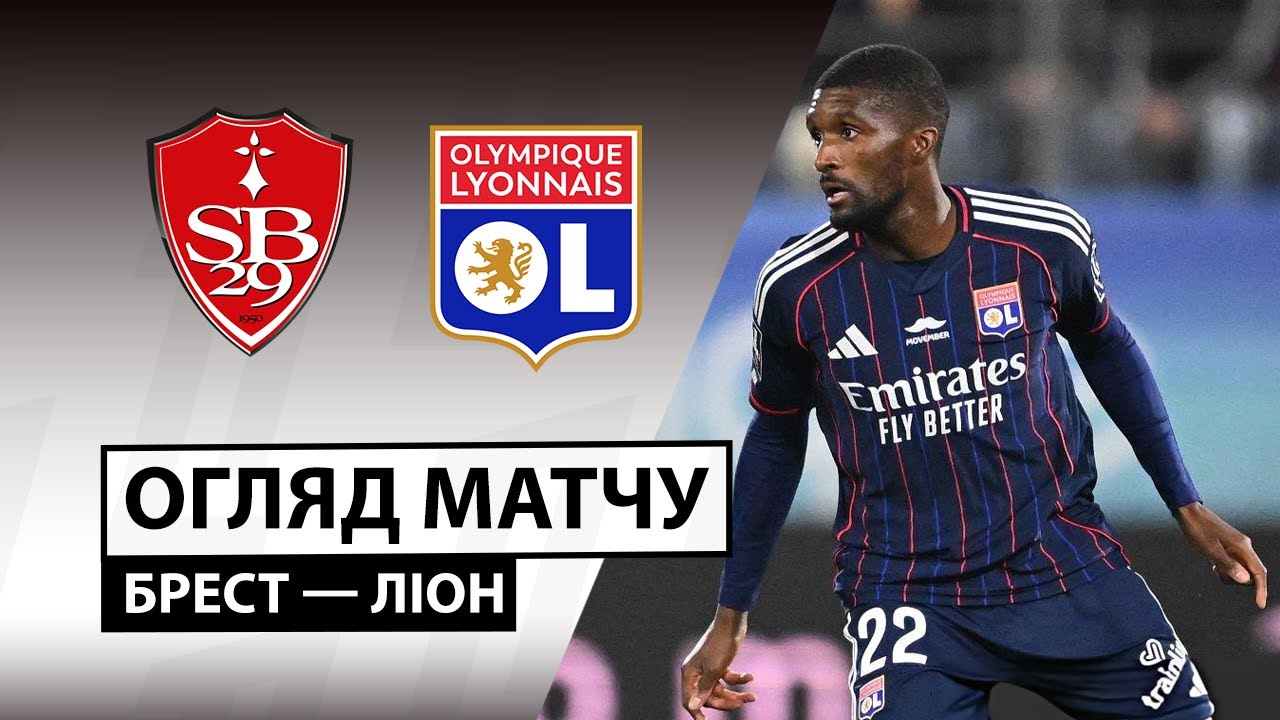 Брест - Лион 02.11.2025 ФПЛ