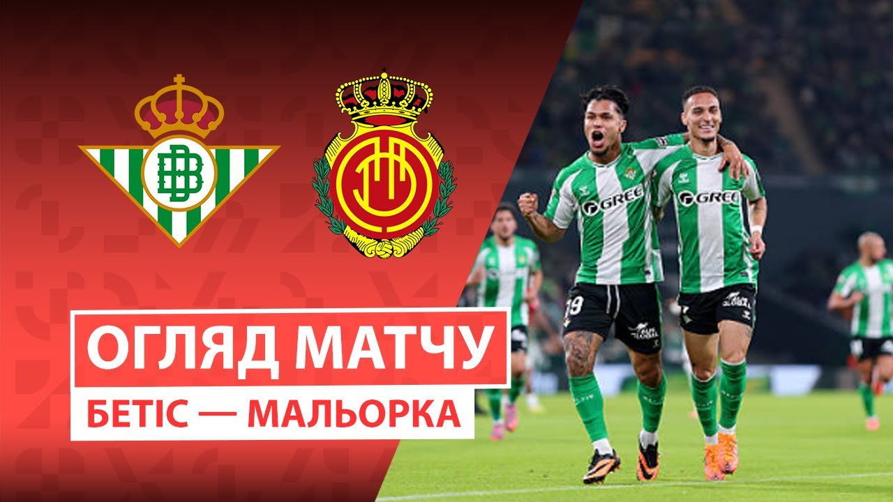Бетис - Мальорка 02.11.2025 Ла Лига