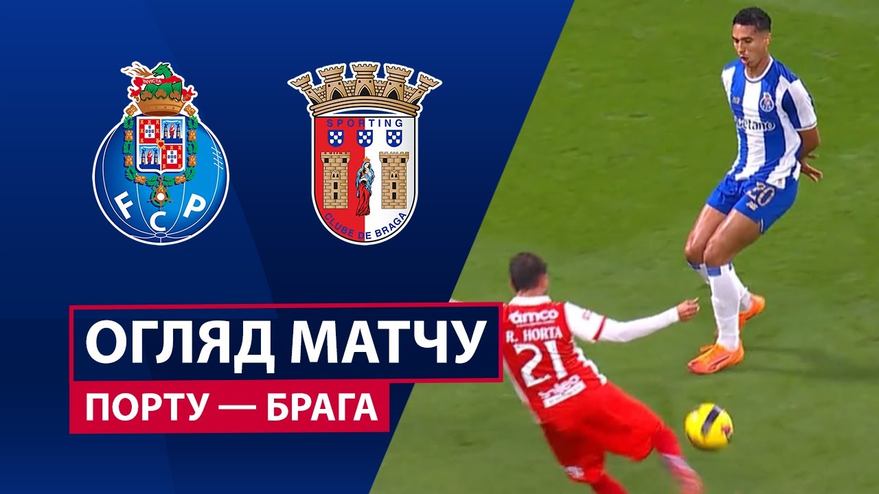 Порту - Брага 02.11.2025 Примейра
