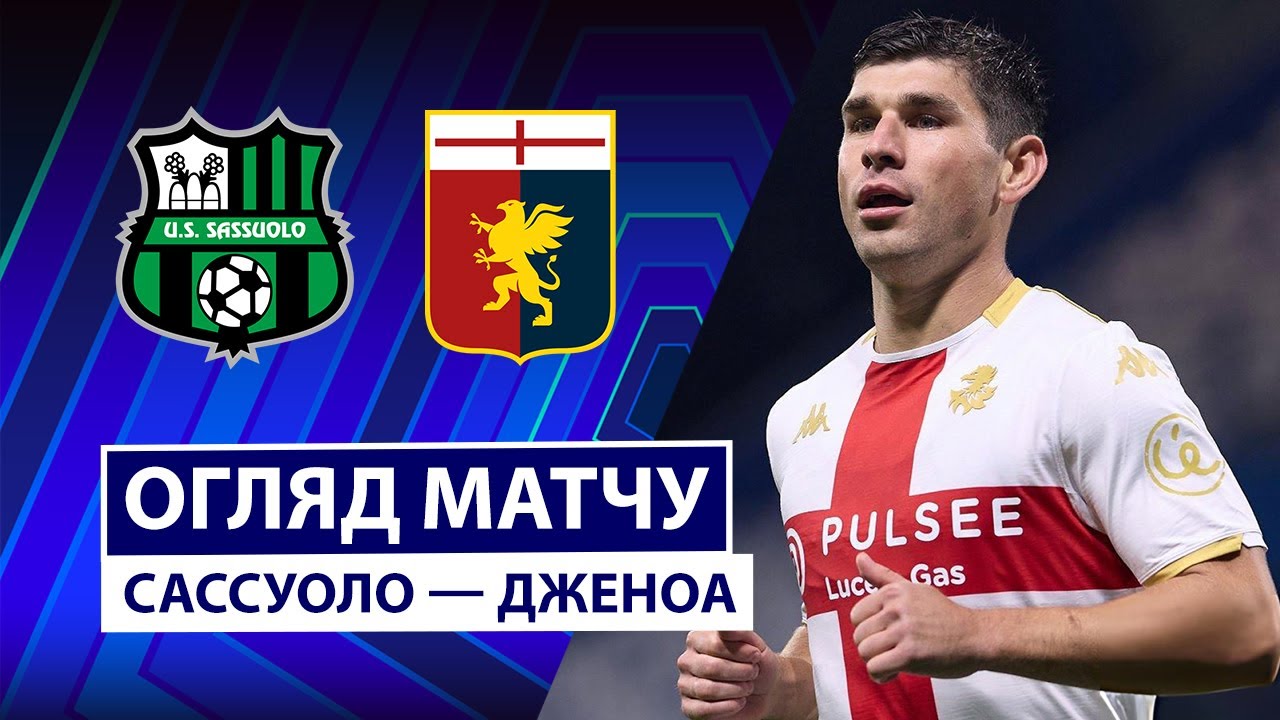 Сассуоло - Дженоа Сассуоло - Дженоа 03.11.2025 Серия А