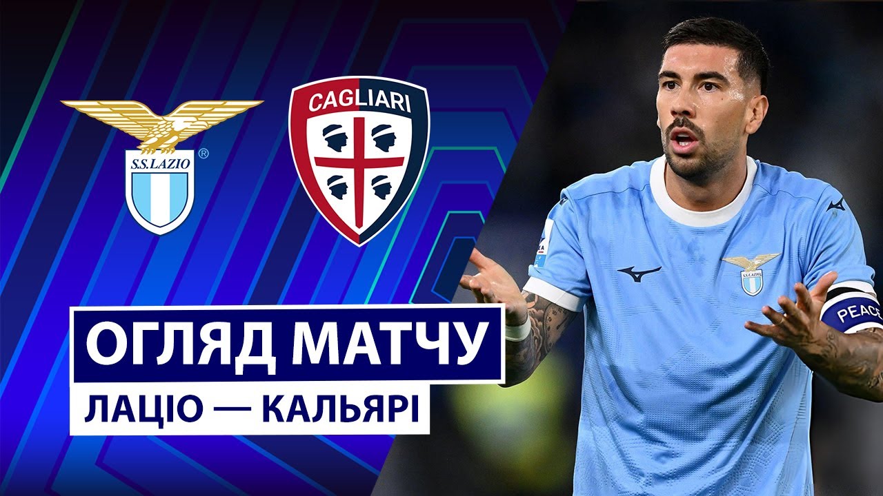 Лацио - Кальяри Лацио - Кальяри 03.11.2025 Серия А