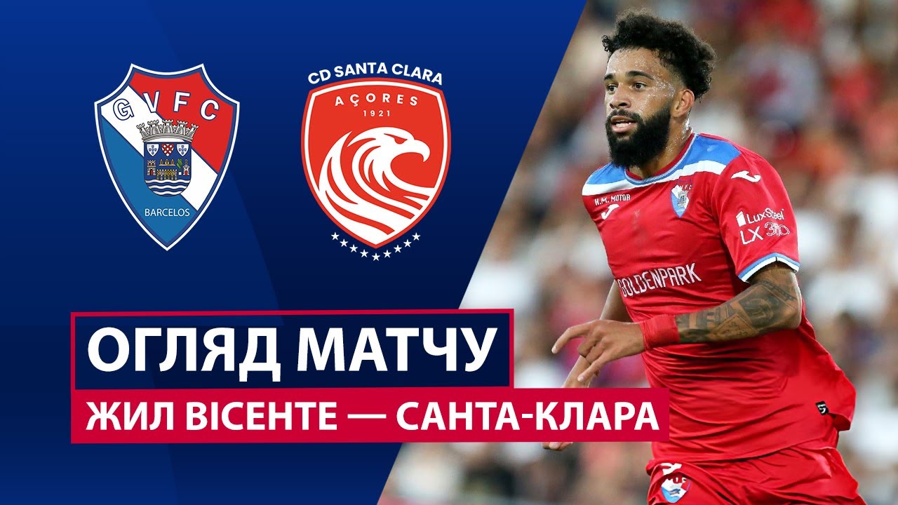 Жил Висенте - Санта-Клара Жил Висенте - Санта-Клара 03.11.2025 Примейра