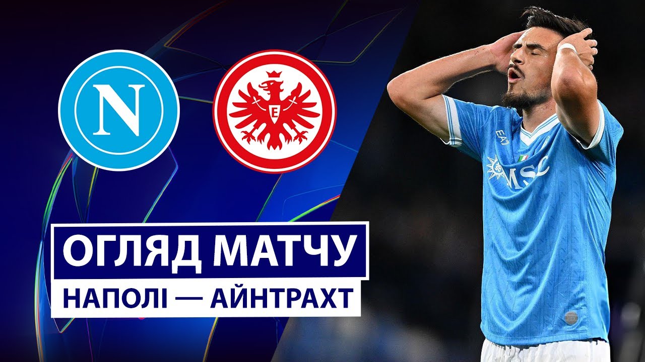 Наполи - Айнтрахт Наполи - Айнтрахт 04.11.2025 Лига Чемпионов