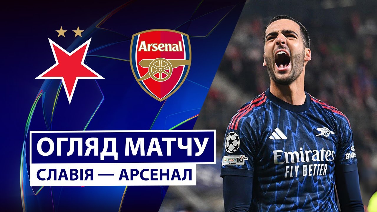 Славия - Арсенал Славия - Арсенал 04.11.2025 Лига Чемпионов