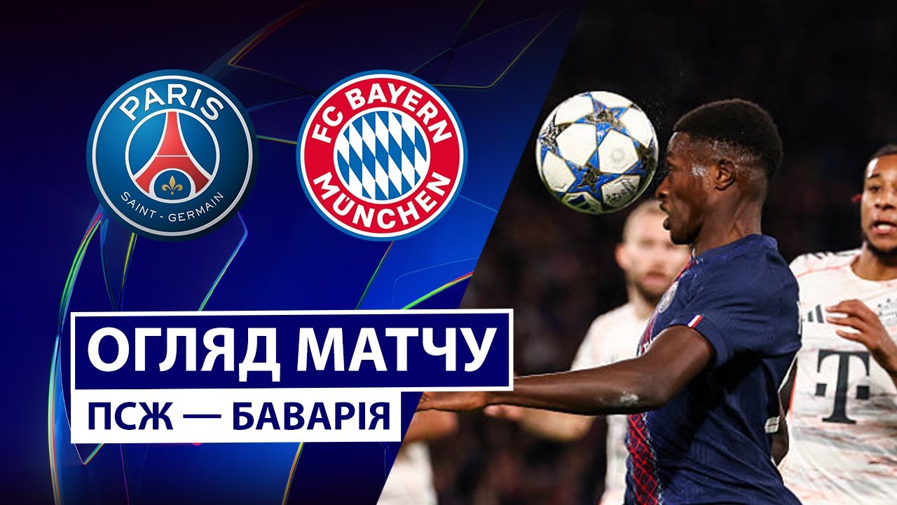 ПСЖ - Бавария 04.11.2025 Лига Чемпионов