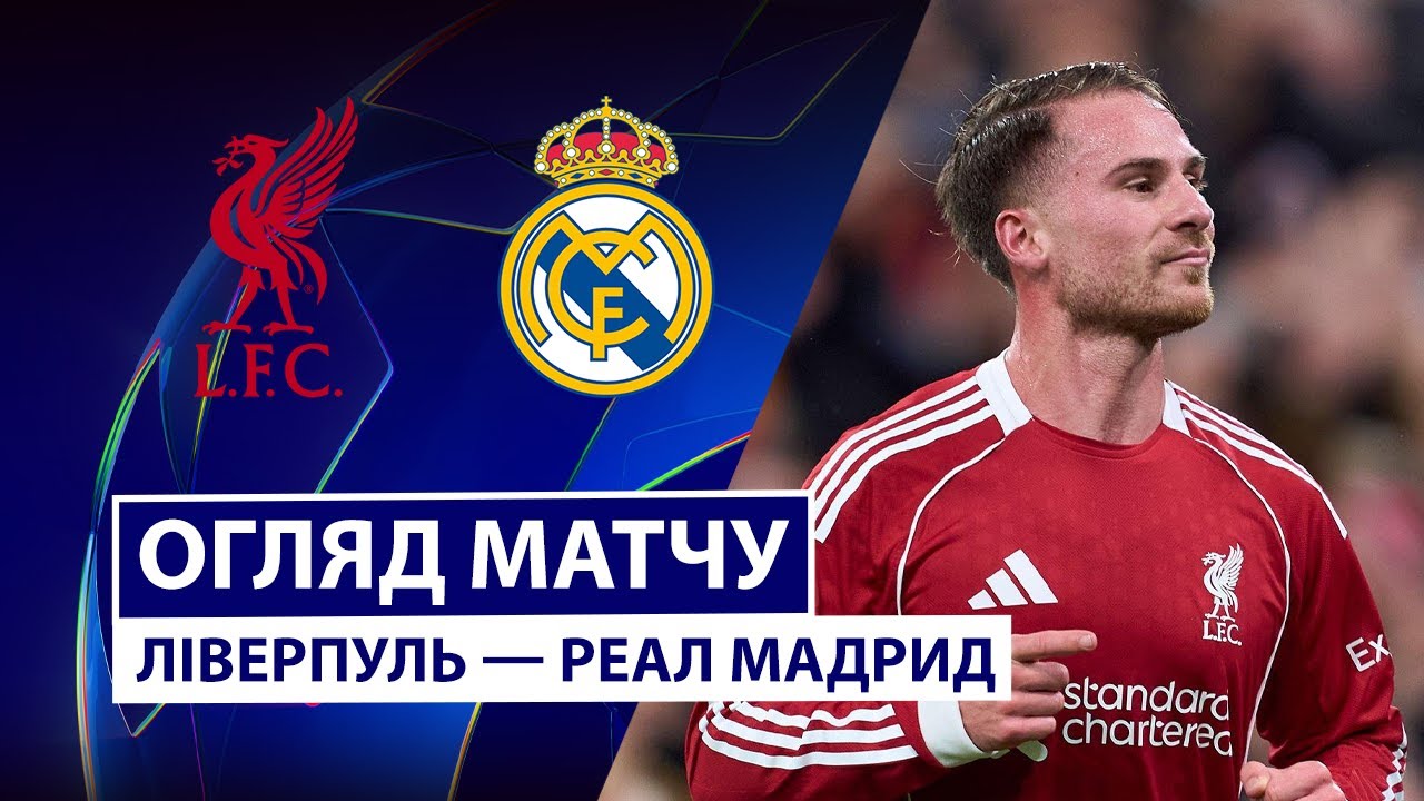 Ливерпуль - Реал Мадрид Ливерпуль - Реал Мадрид 04.11.2025 Лига Чемпионов