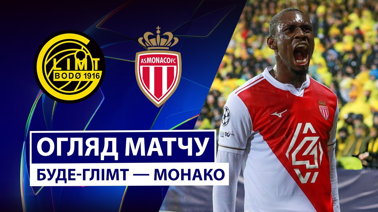 Будё-Глимт - Монако Будё-Глимт - Монако 04.11.2025 Лига Чемпионов