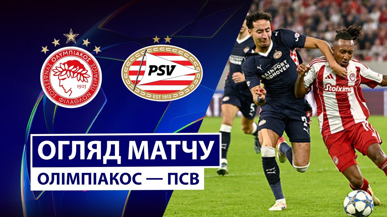 Олимпиакос - ПСВ Олимпиакос - ПСВ 04.11.2025 Лига Чемпионов