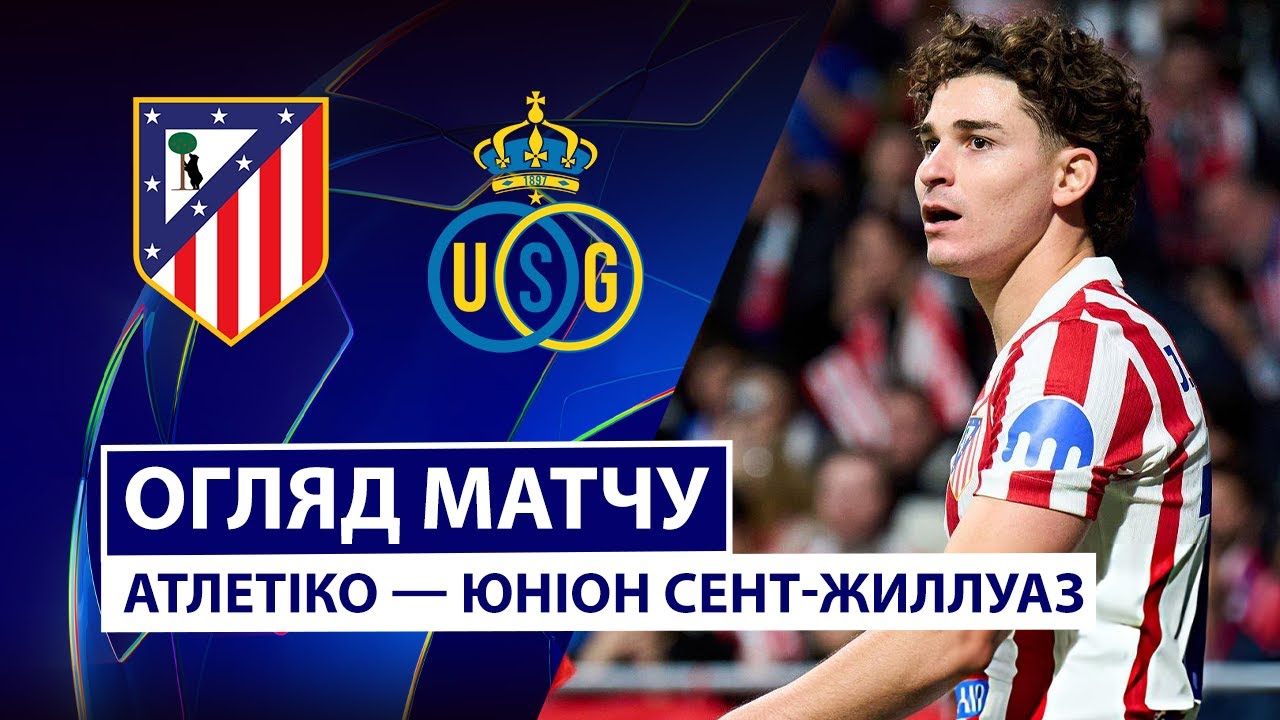 Атлетико - Юнион Атлетико - Юнион 04.11.2025 Лига Чемпионов