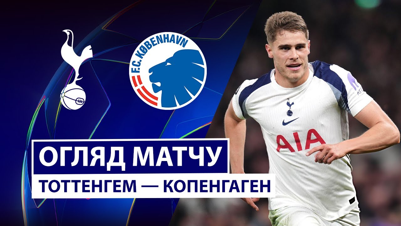 Тоттенхэм - Копенгаген 04.11.2025 Лига Чемпионов